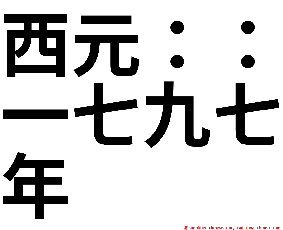 西元：：一七九七年