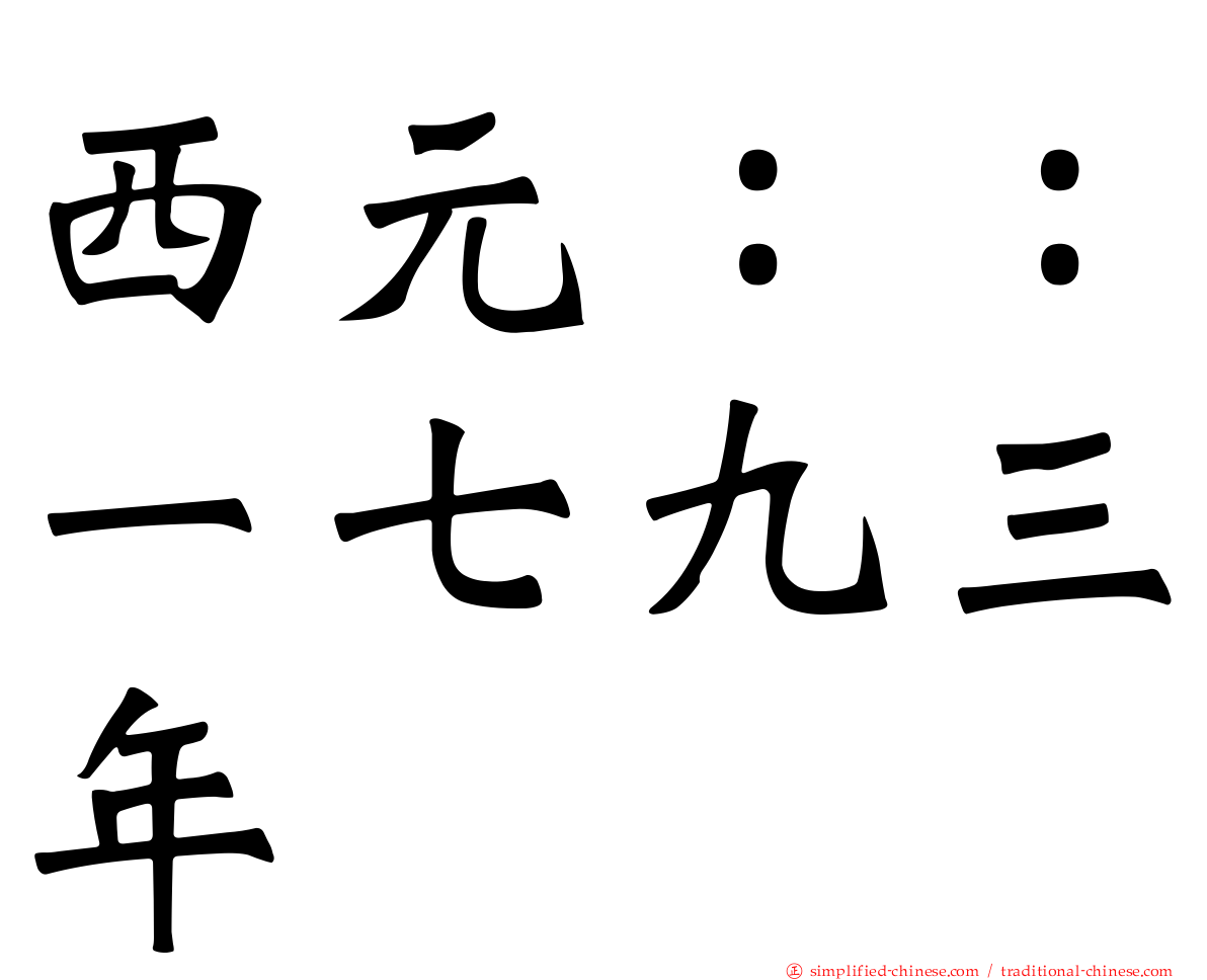 西元：：一七九三年
