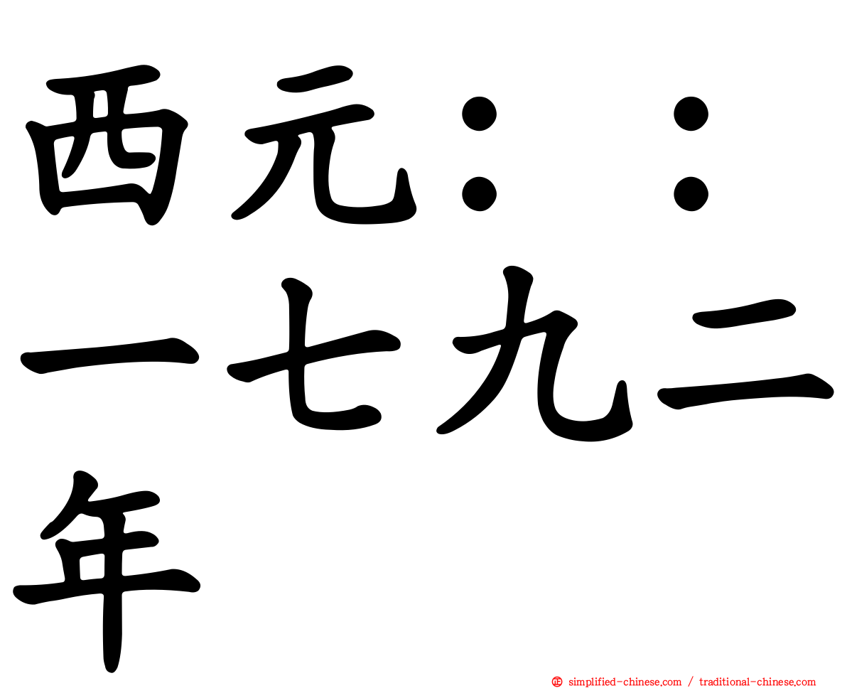 西元：：一七九二年
