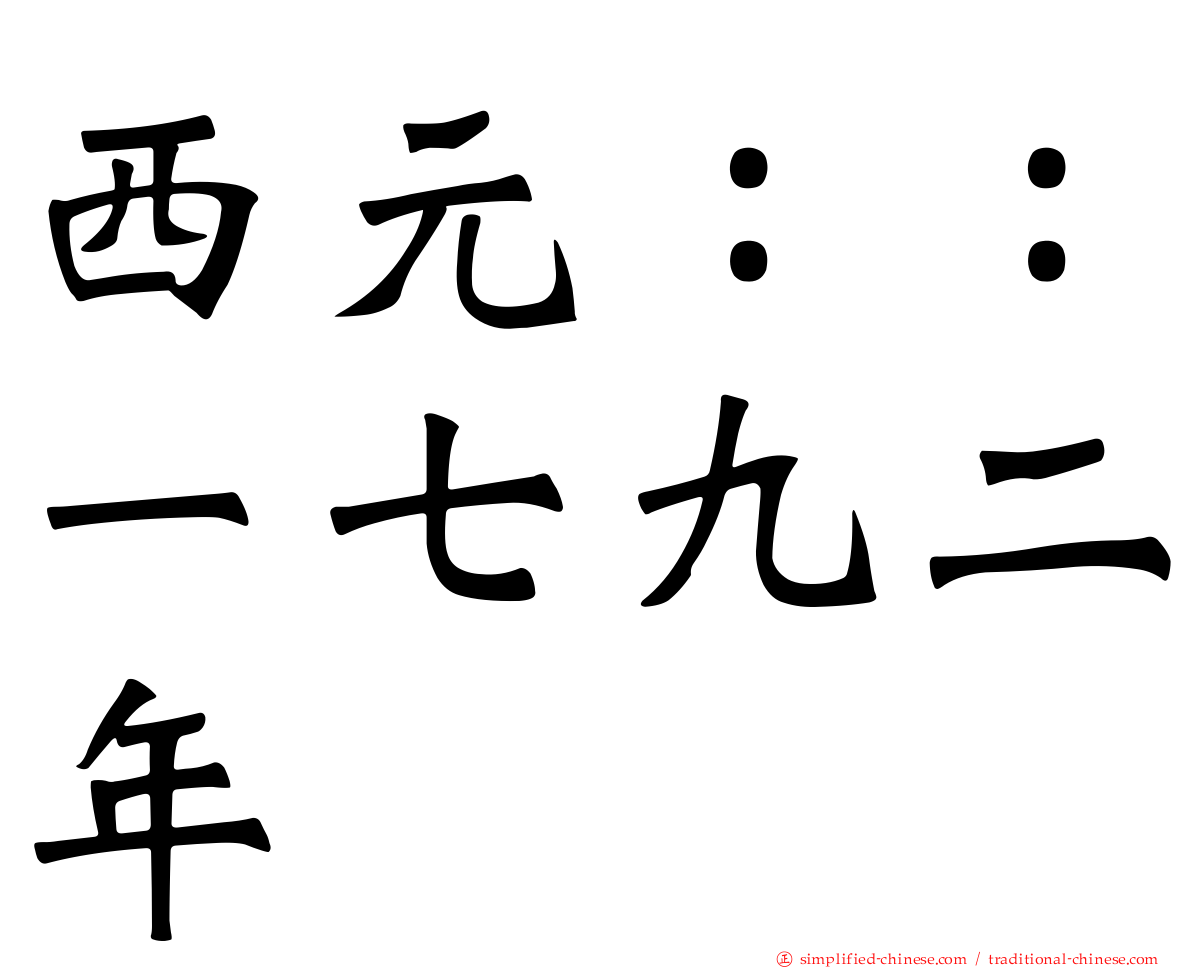 西元：：一七九二年