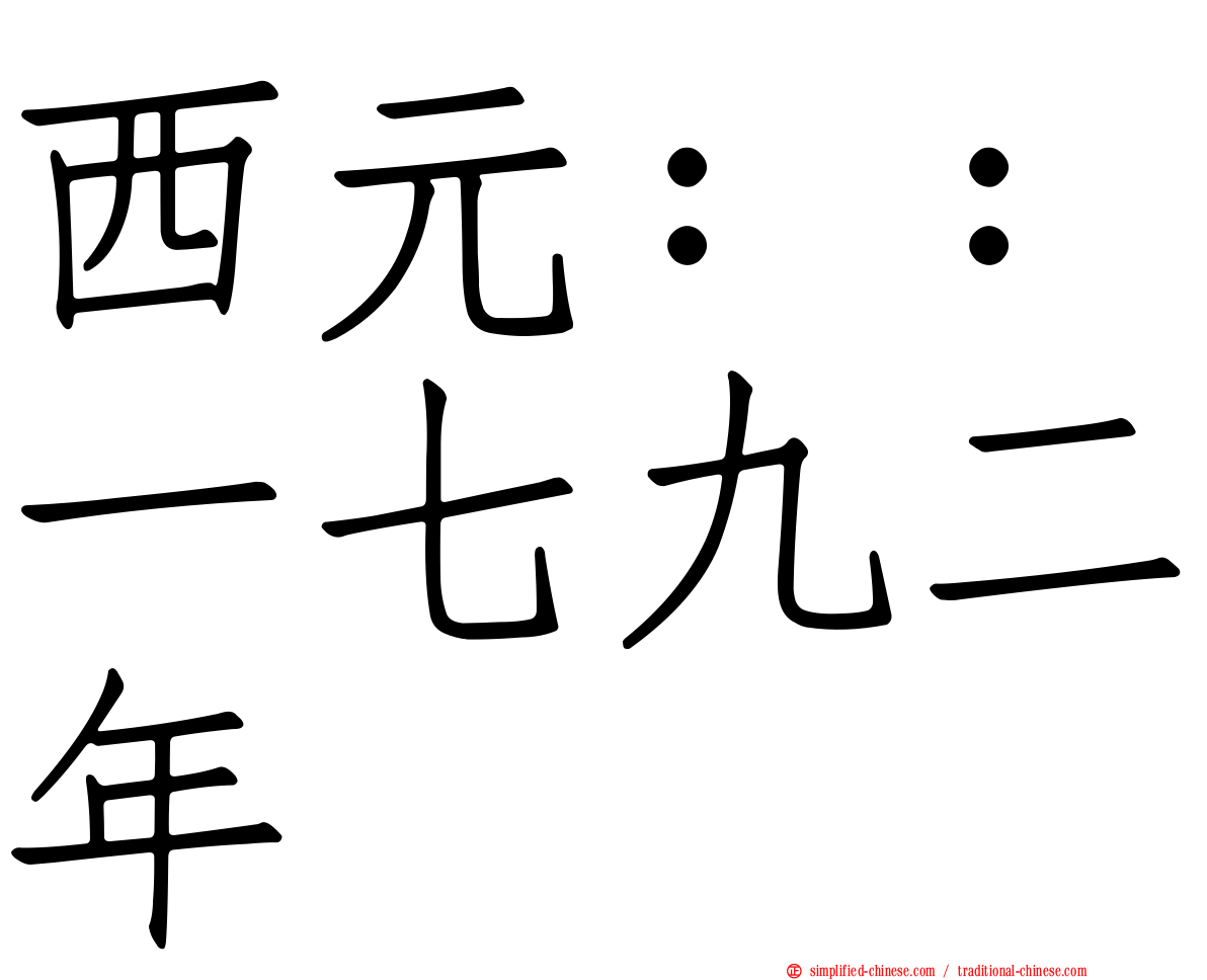 西元：：一七九二年