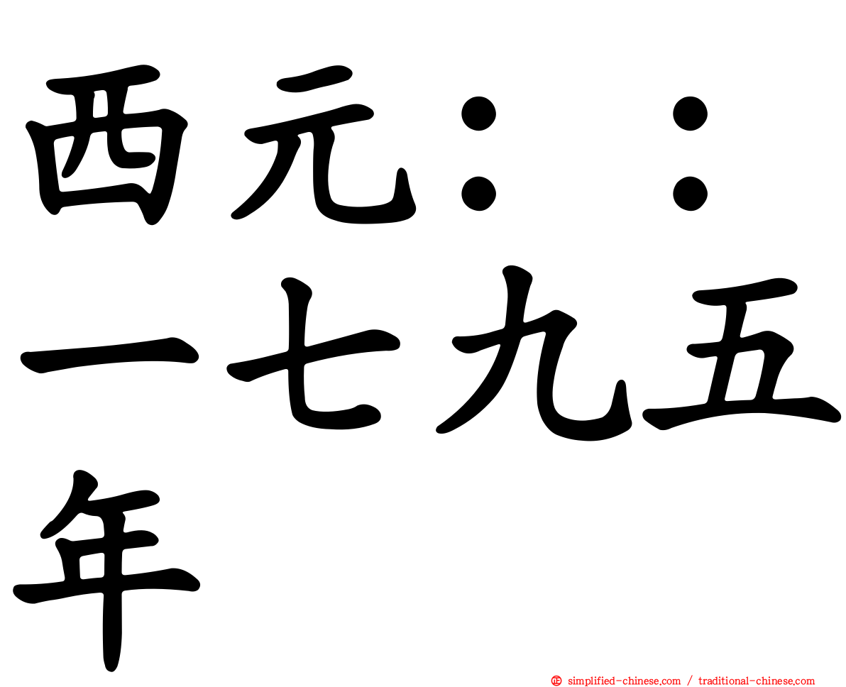 西元：：一七九五年