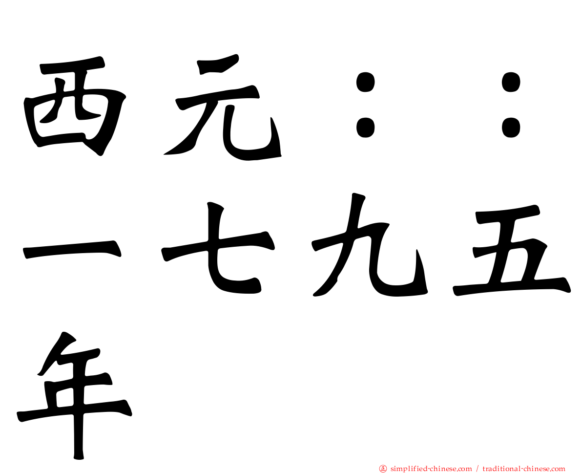 西元：：一七九五年