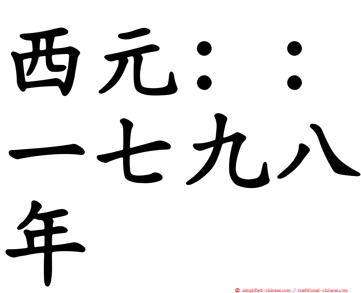西元：：一七九八年