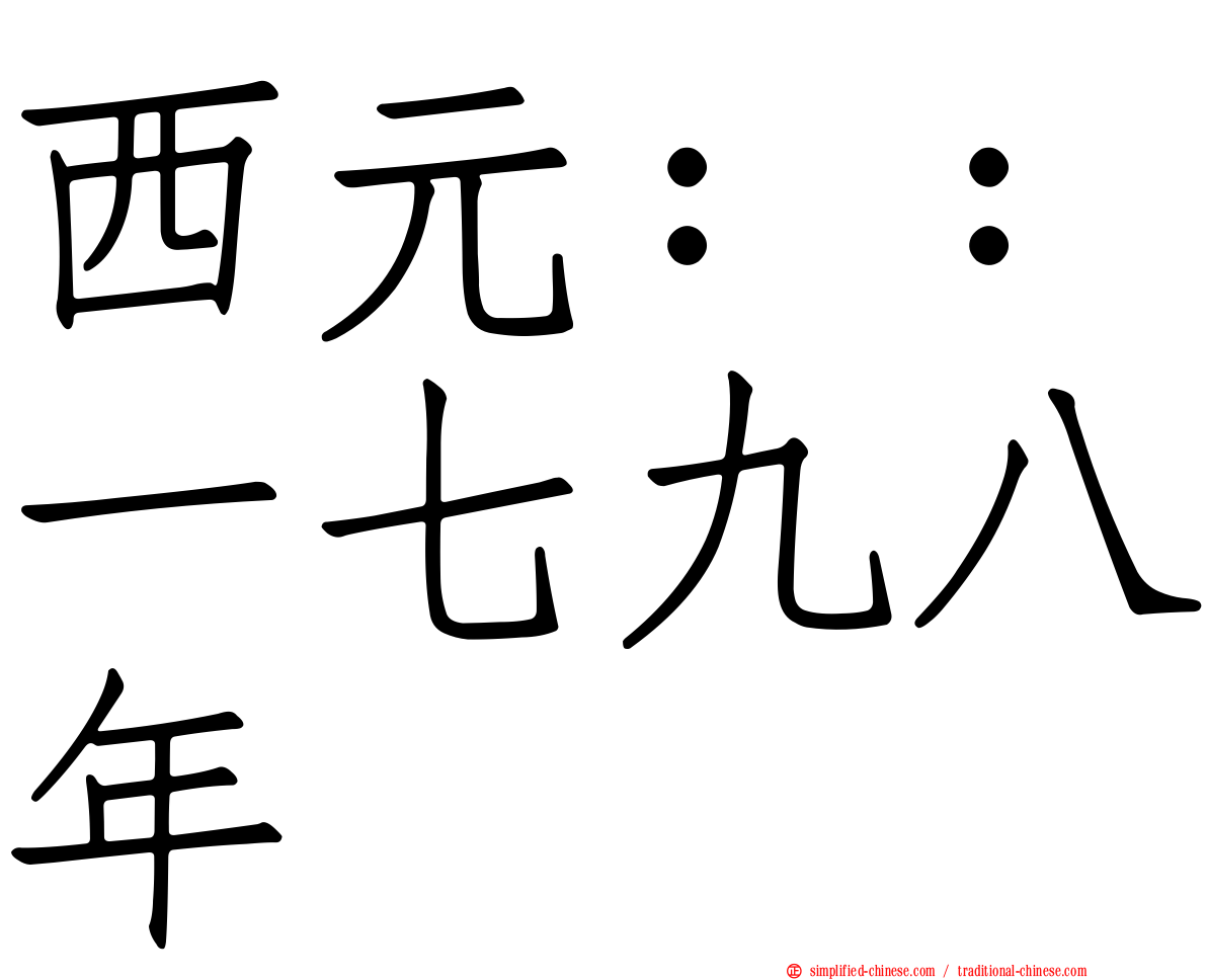 西元：：一七九八年