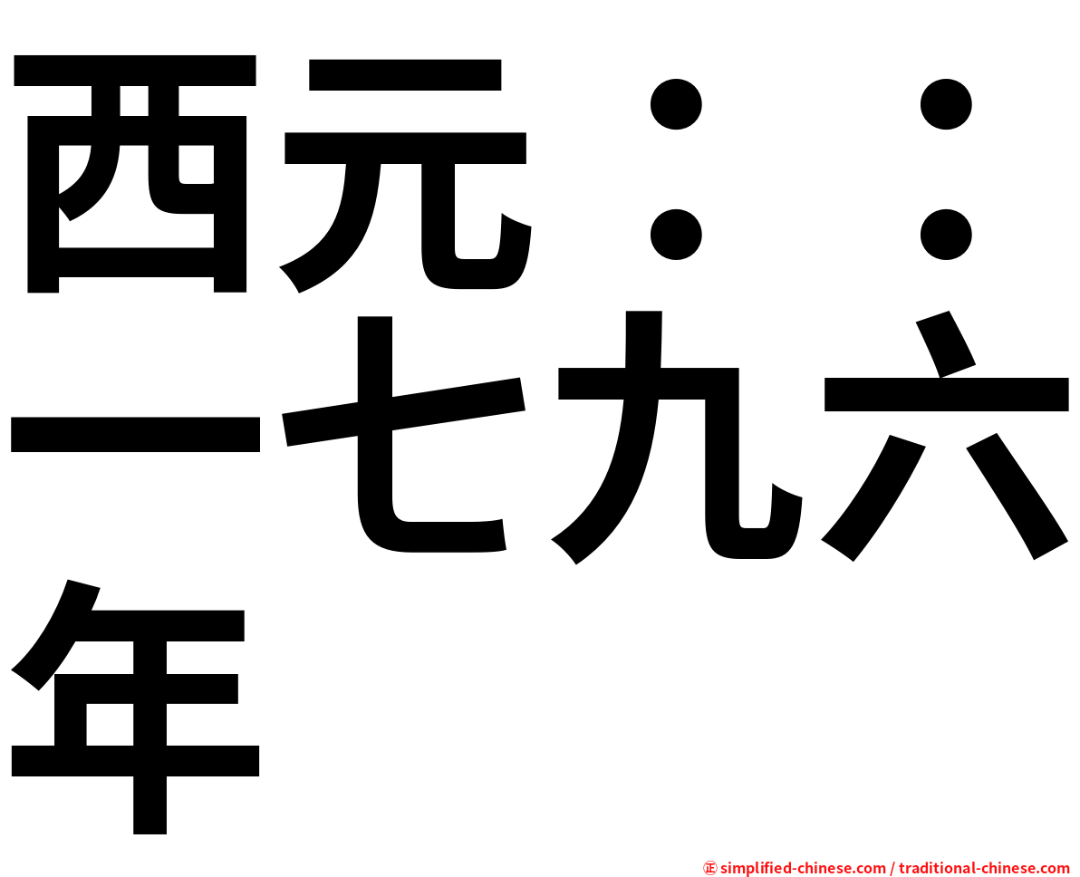 西元：：一七九六年