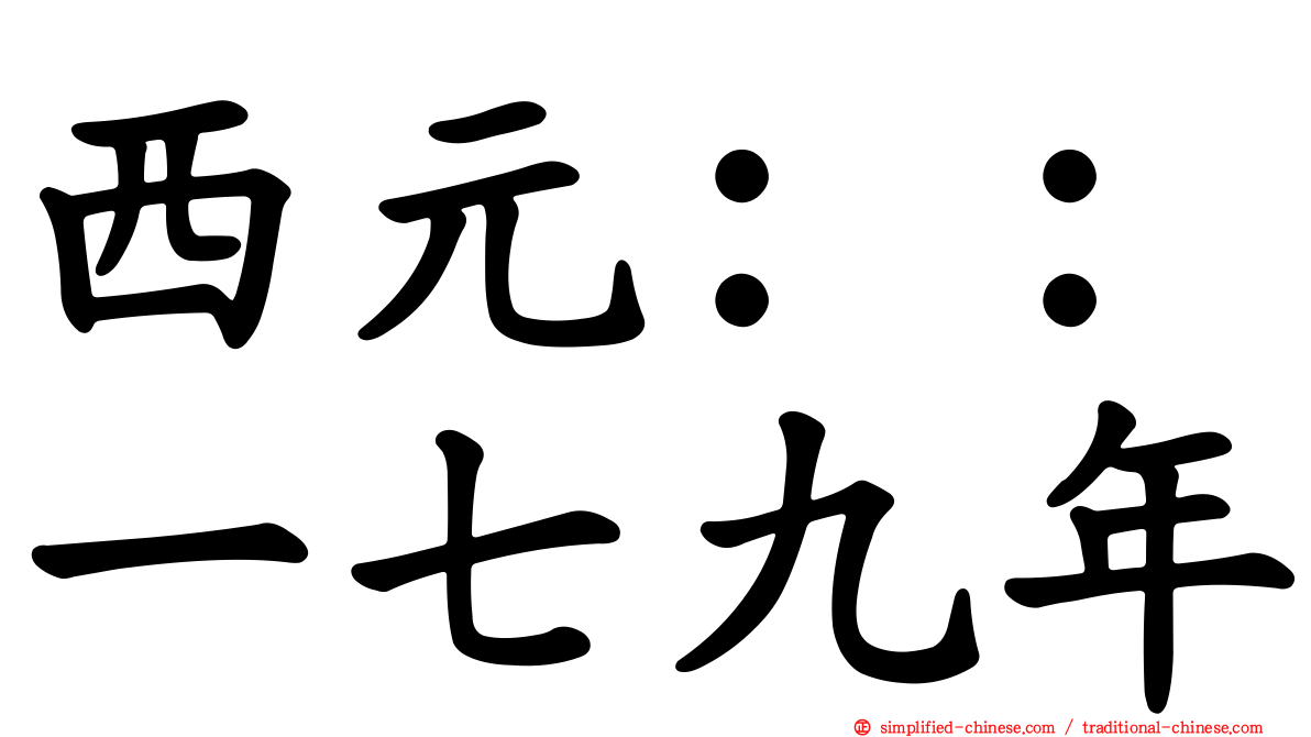西元：：一七九年
