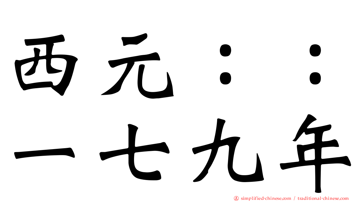 西元：：一七九年