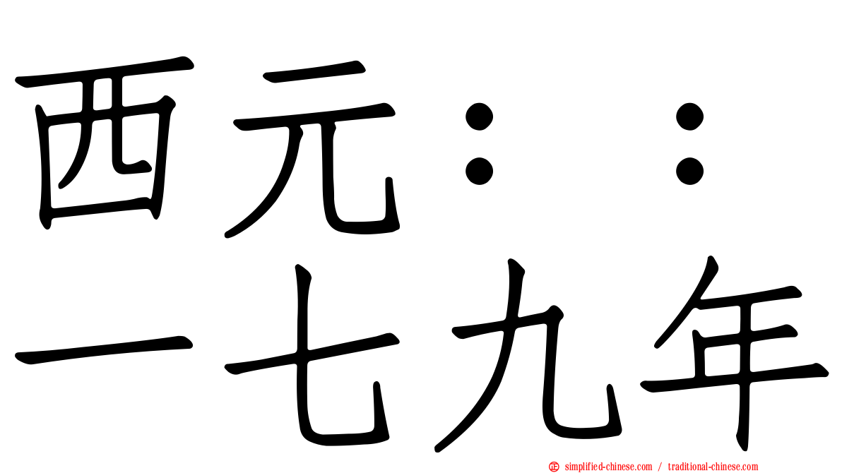 西元：：一七九年