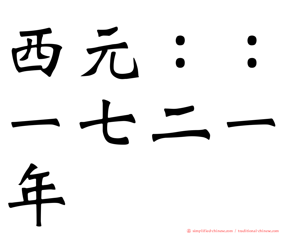 西元：：一七二一年