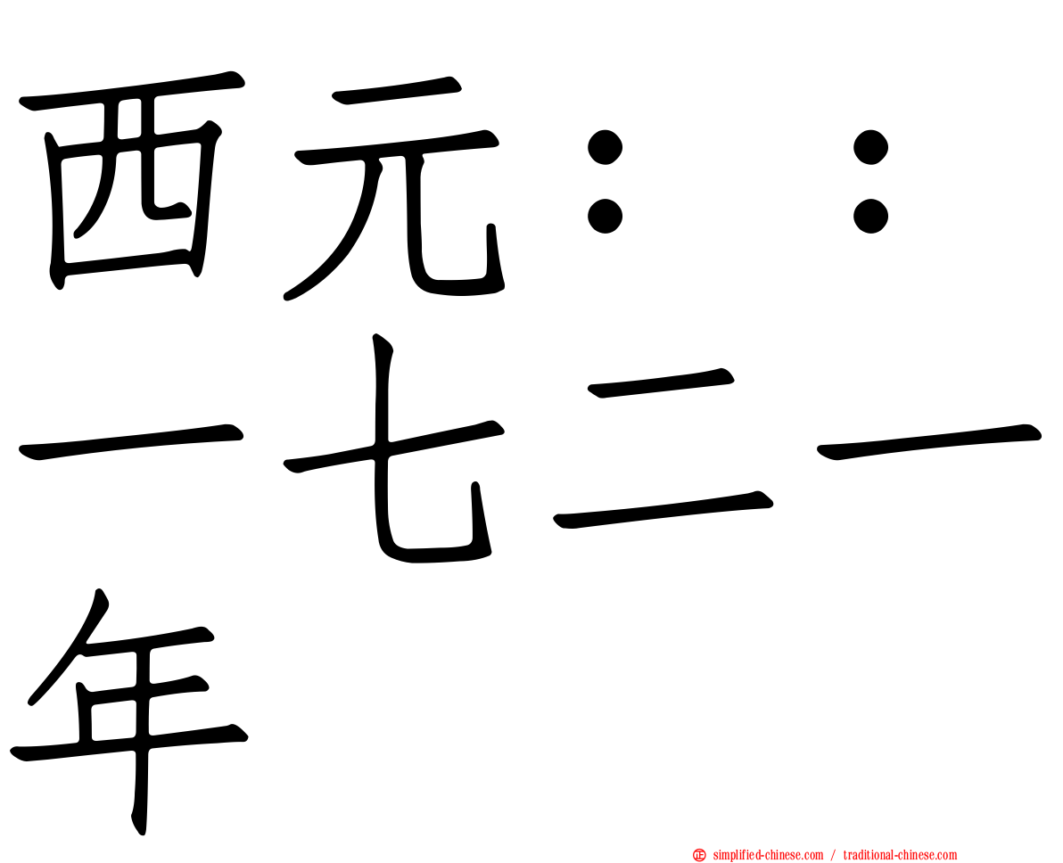 西元：：一七二一年