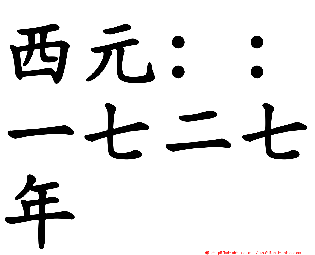 西元：：一七二七年