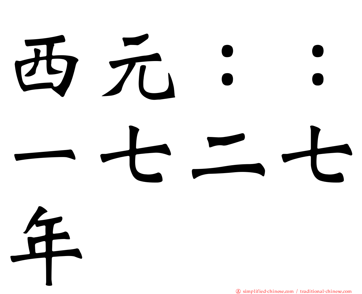 西元：：一七二七年