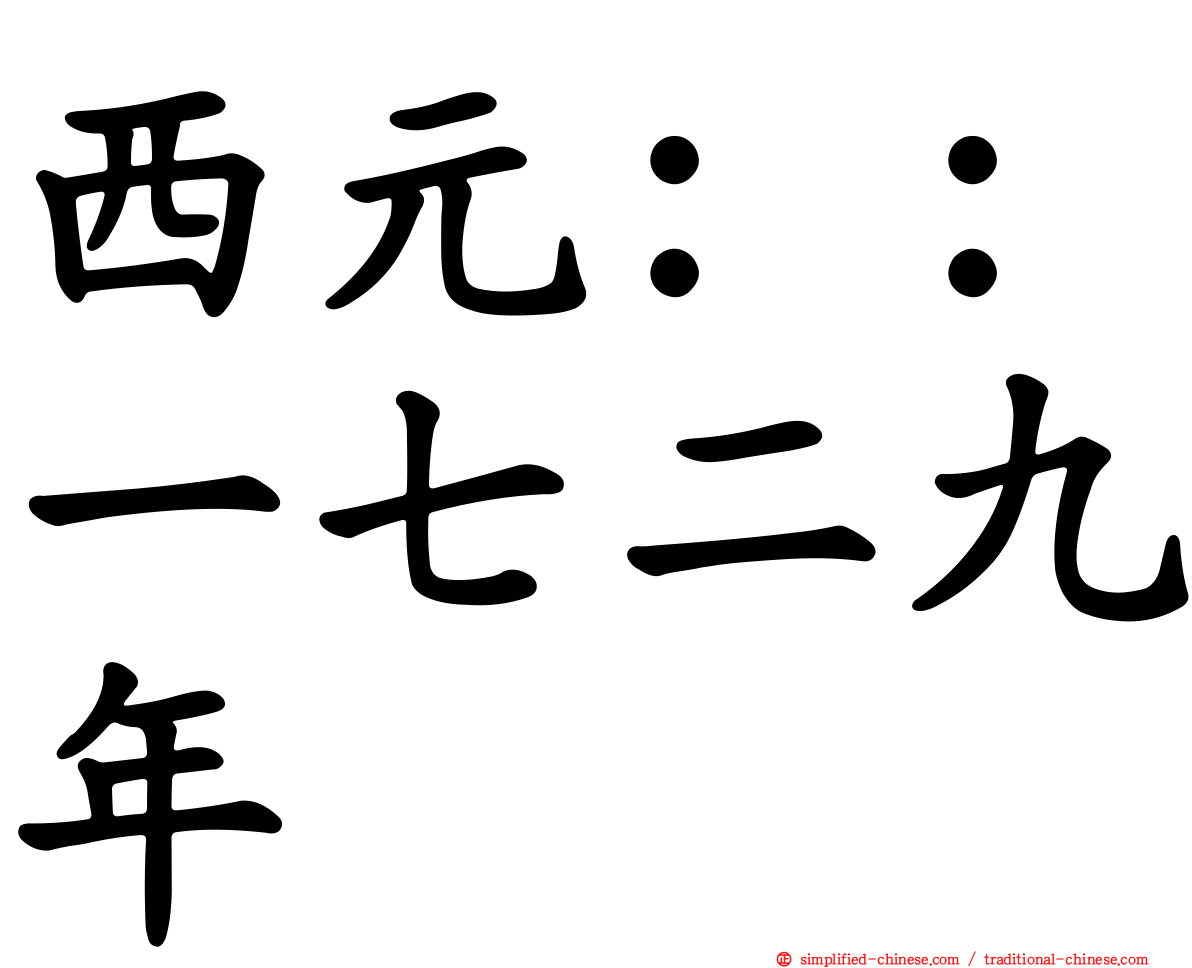 西元：：一七二九年
