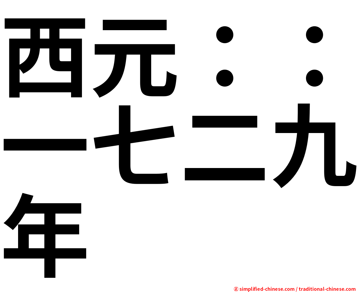 西元：：一七二九年
