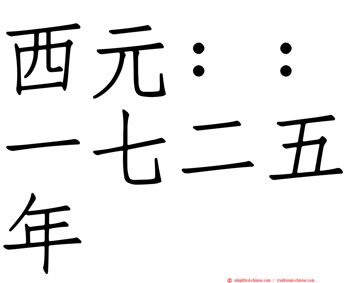 西元：：一七二五年
