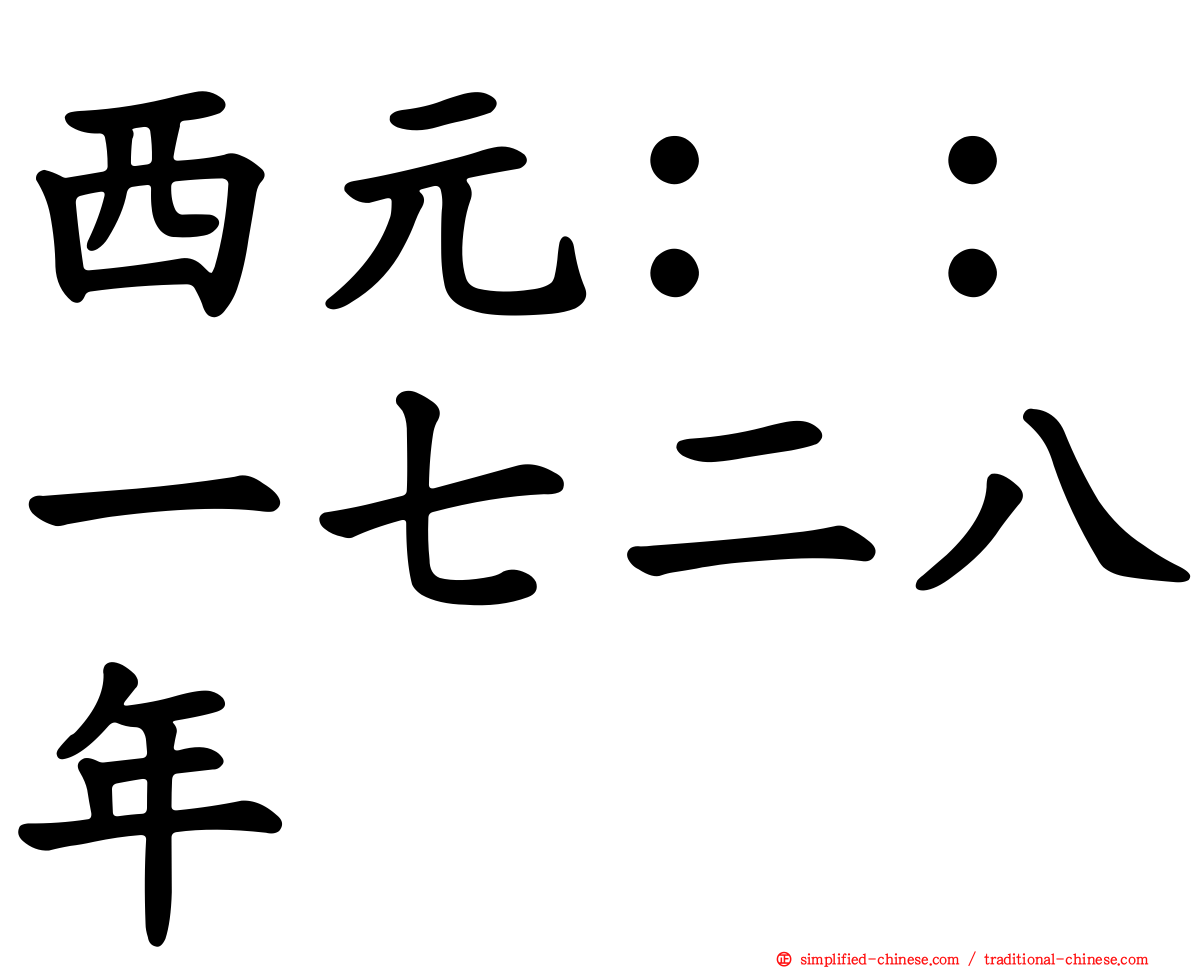 西元：：一七二八年