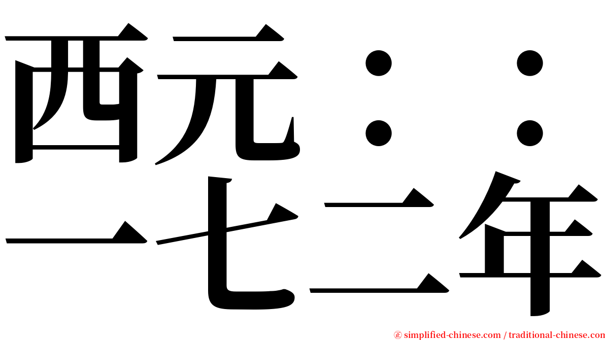 西元：：一七二年 serif font