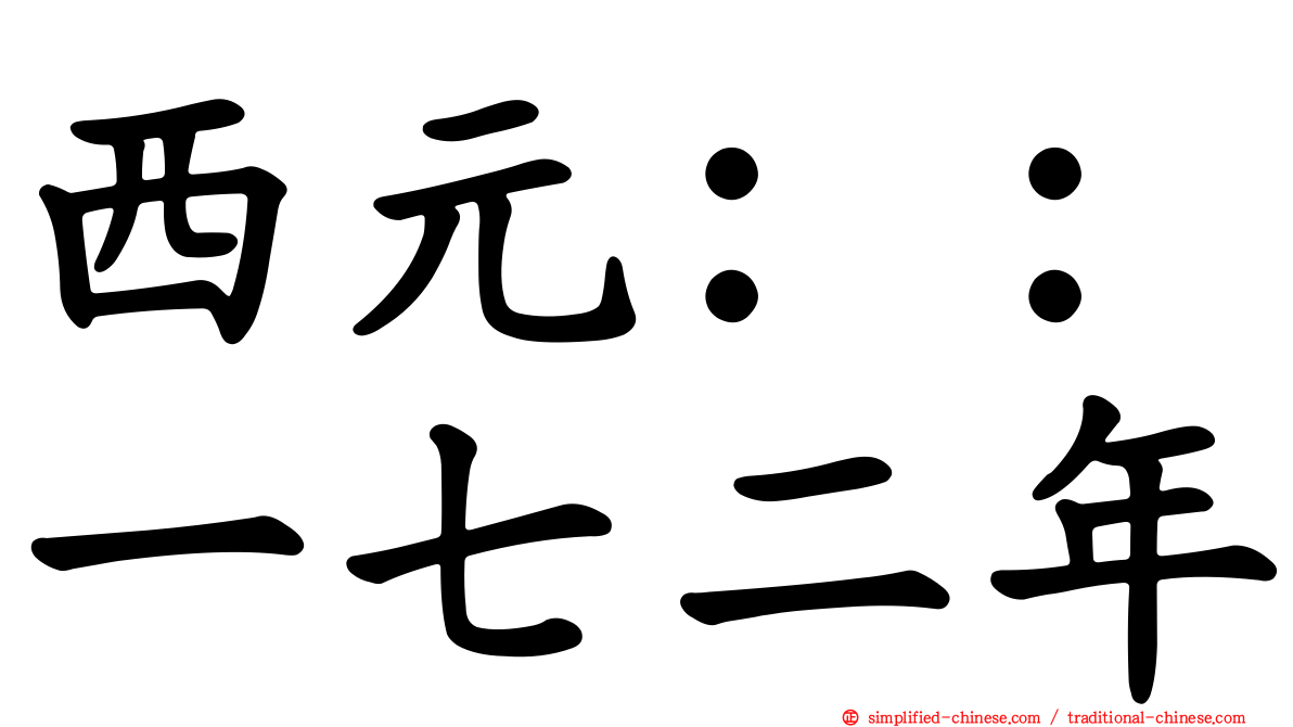 西元：：一七二年