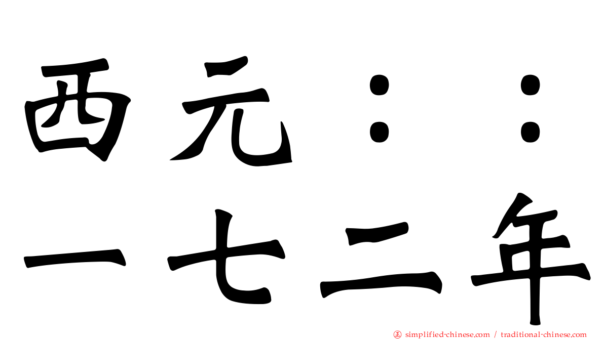 西元：：一七二年