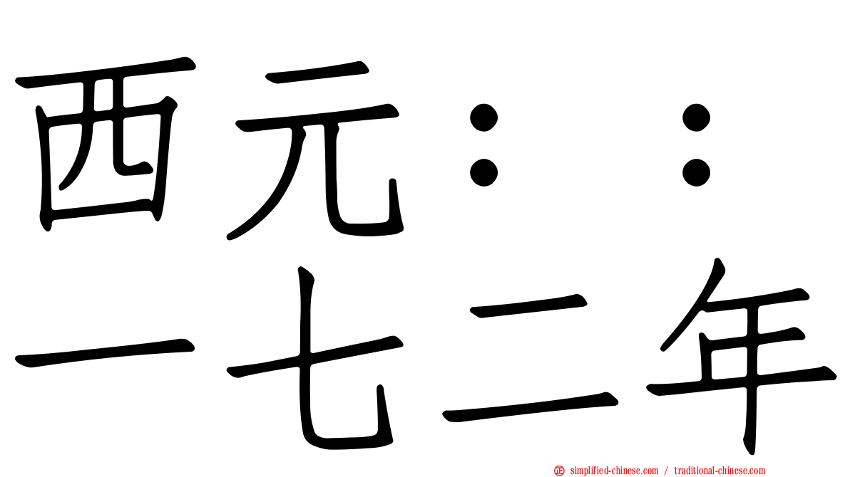 西元：：一七二年
