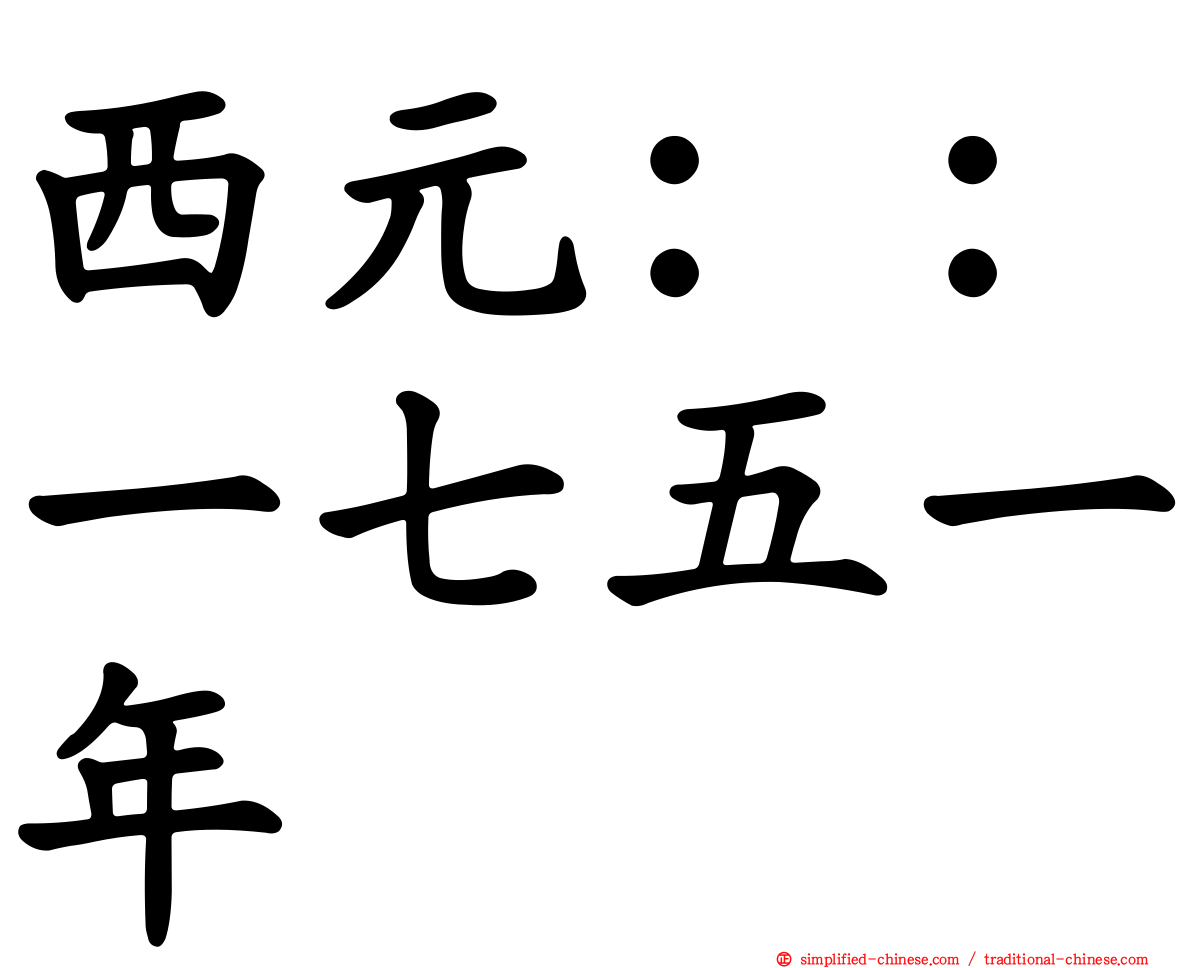 西元：：一七五一年