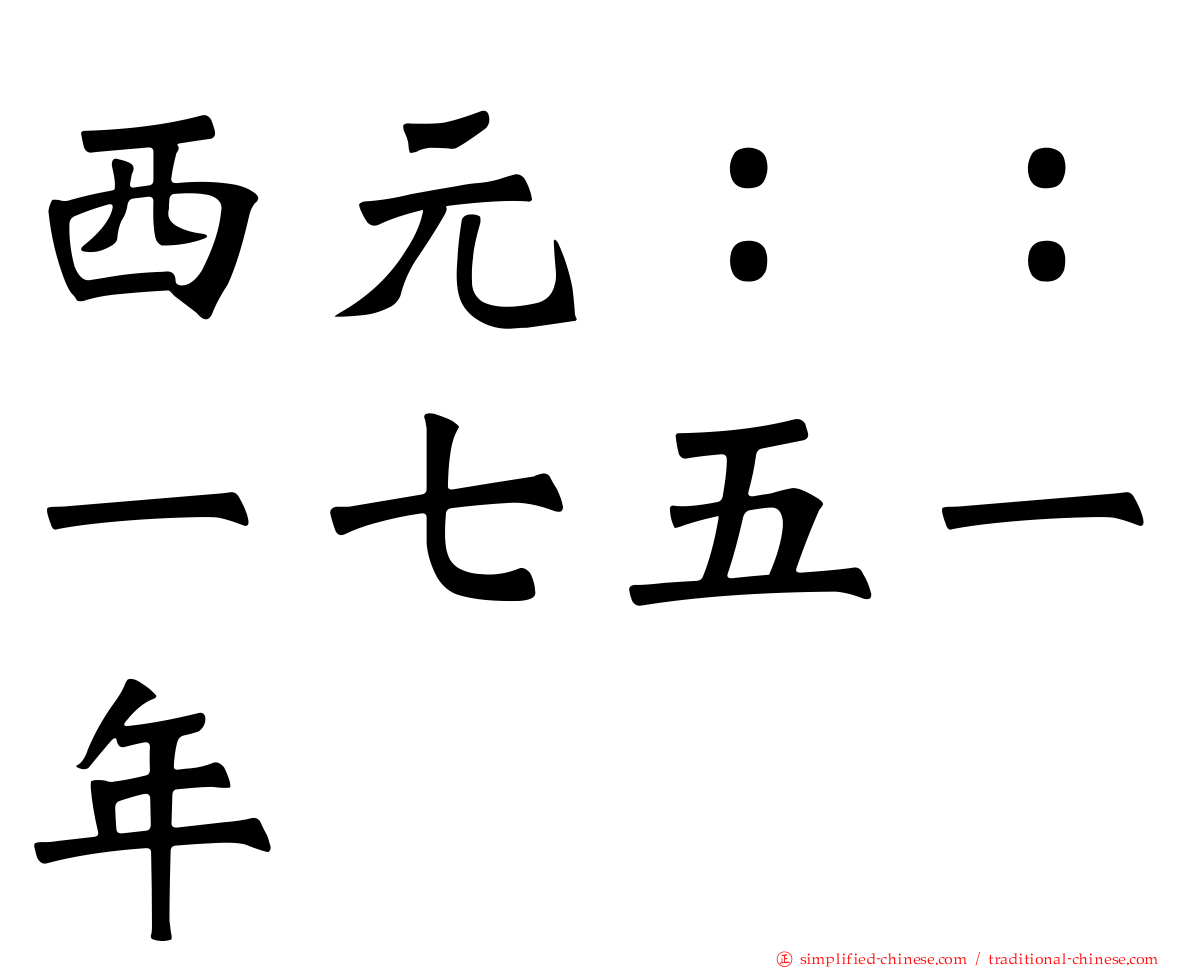 西元：：一七五一年