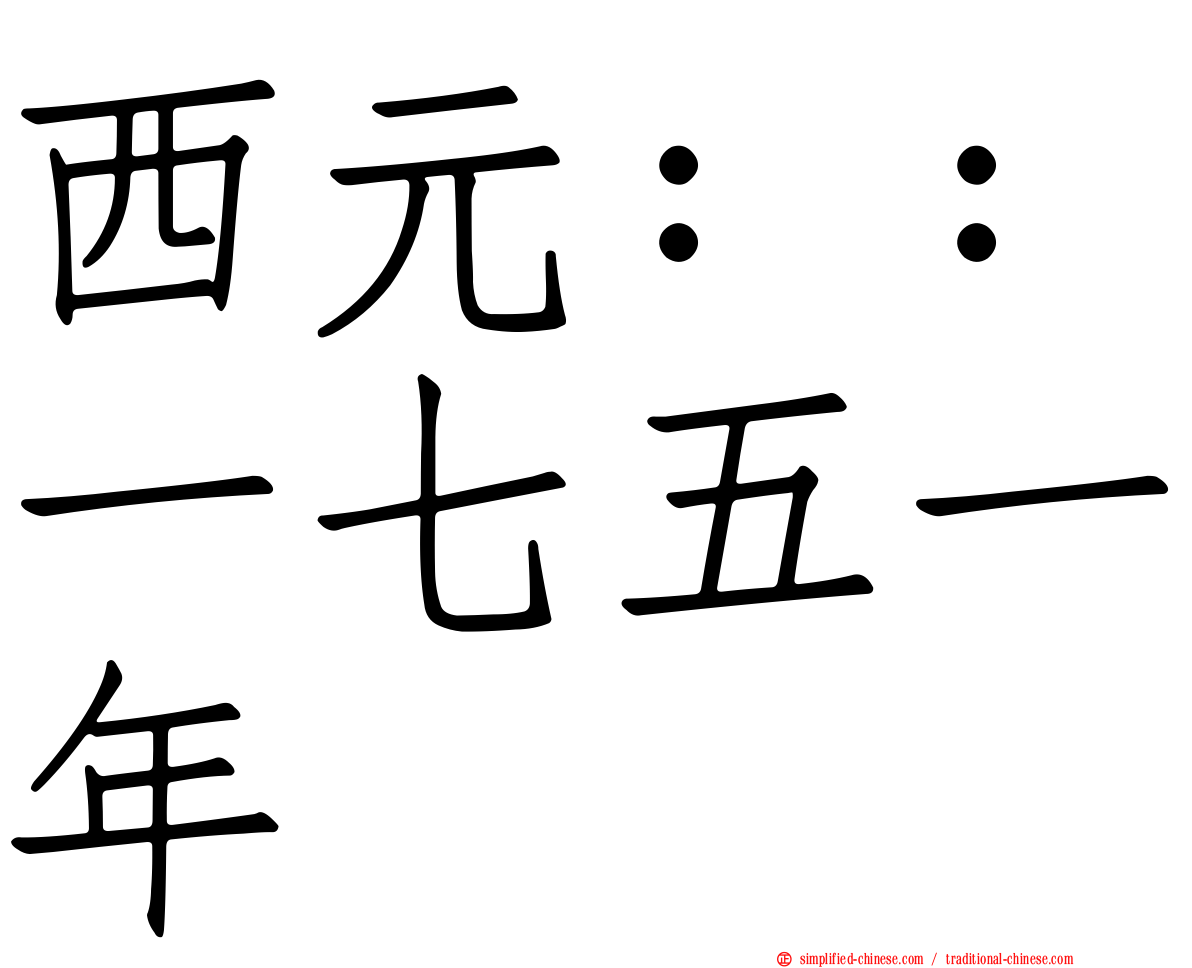 西元：：一七五一年