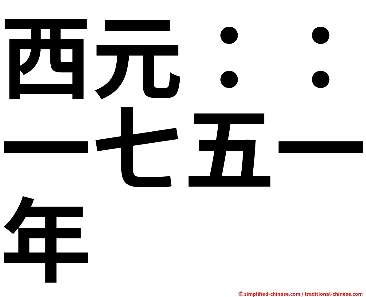 西元：：一七五一年