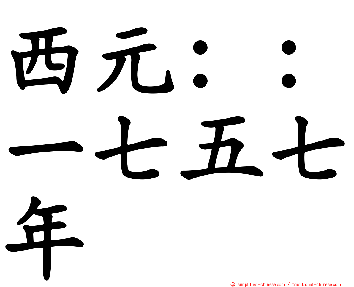 西元：：一七五七年