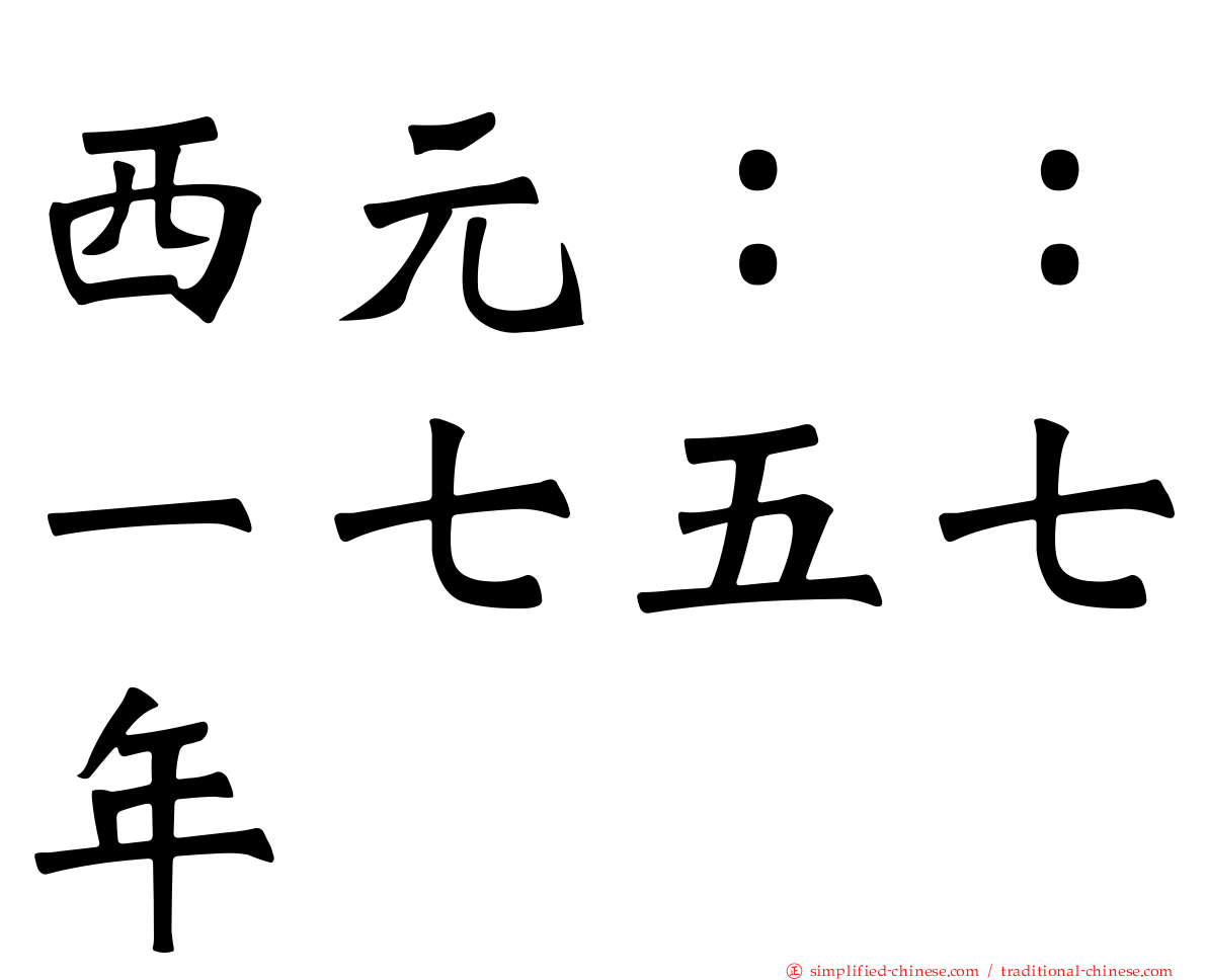 西元：：一七五七年