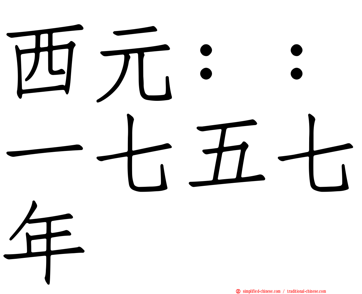 西元：：一七五七年