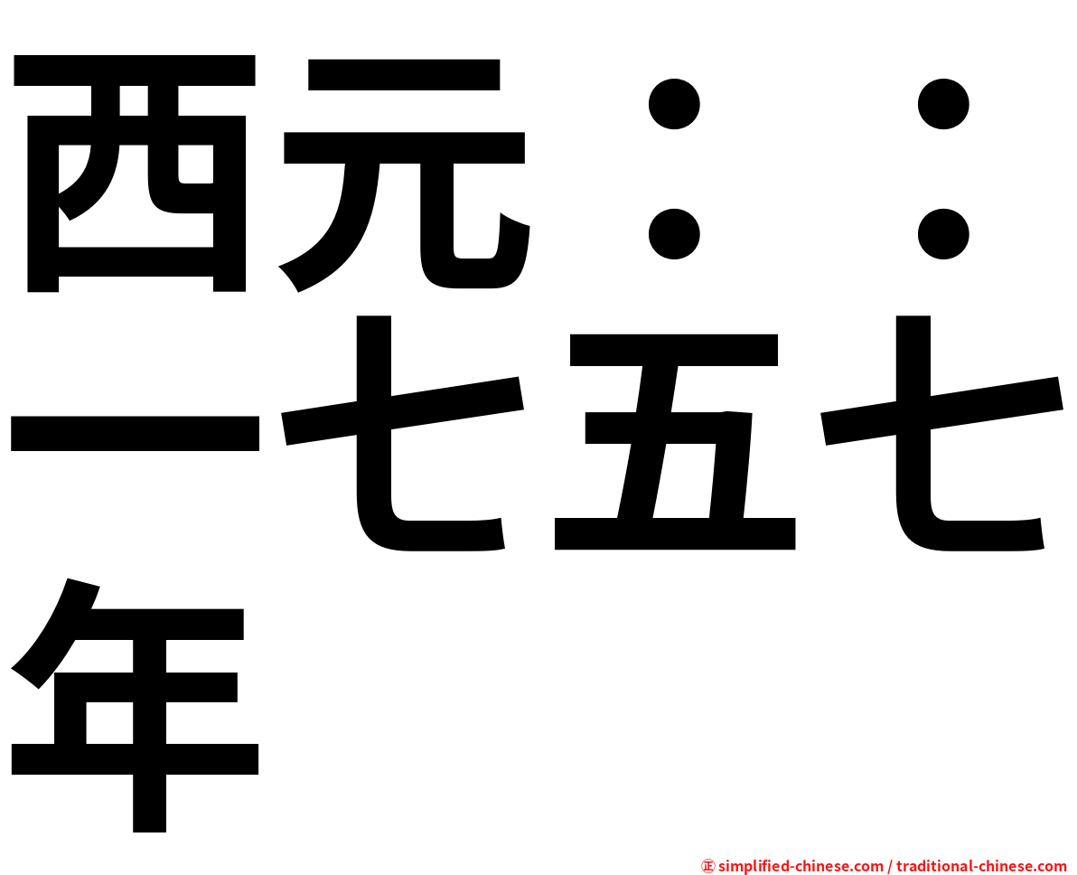 西元：：一七五七年