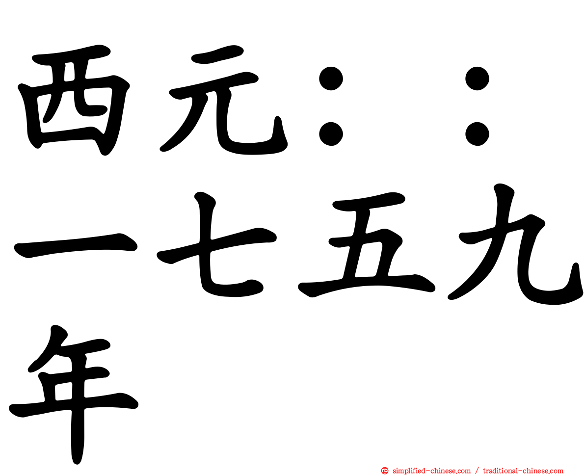 西元：：一七五九年