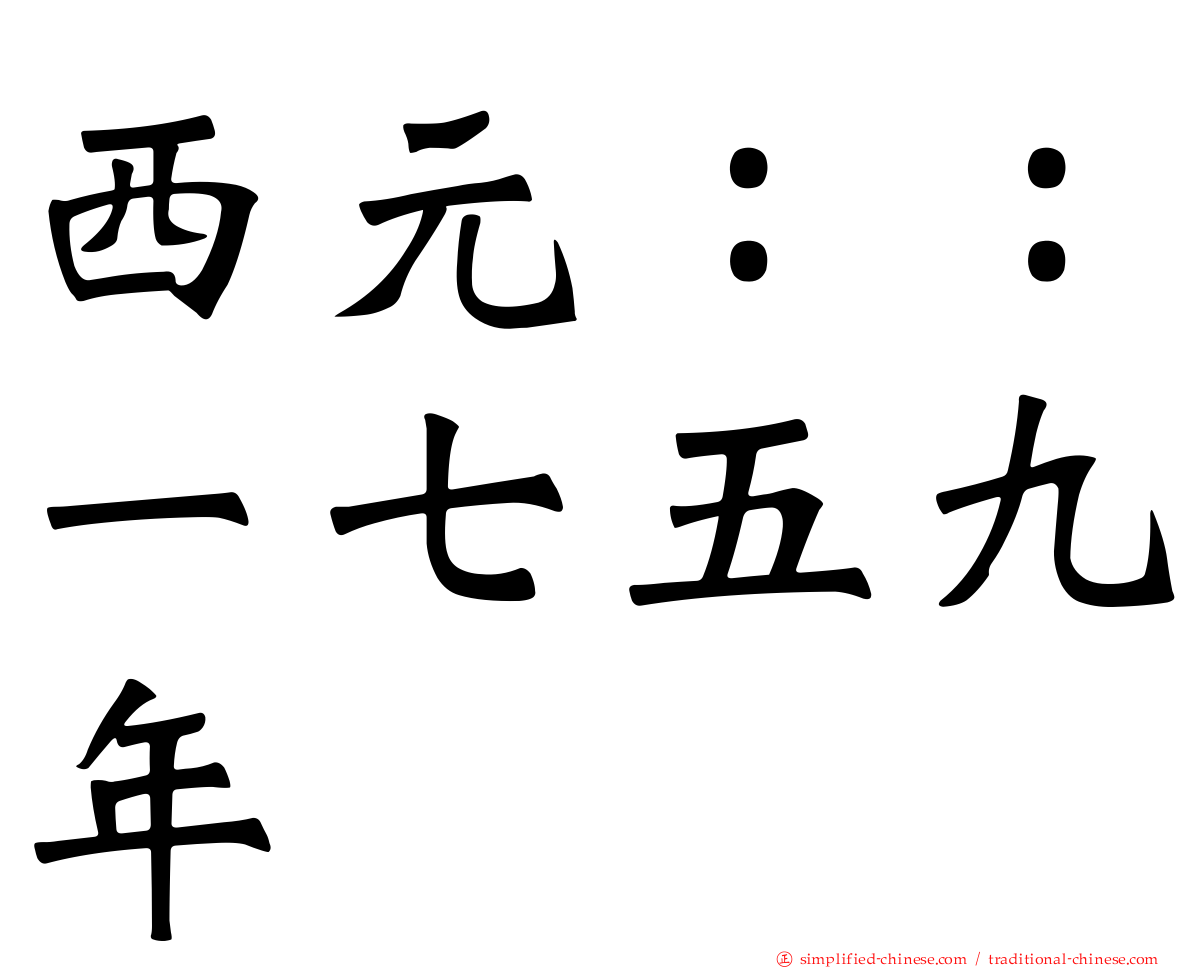 西元：：一七五九年