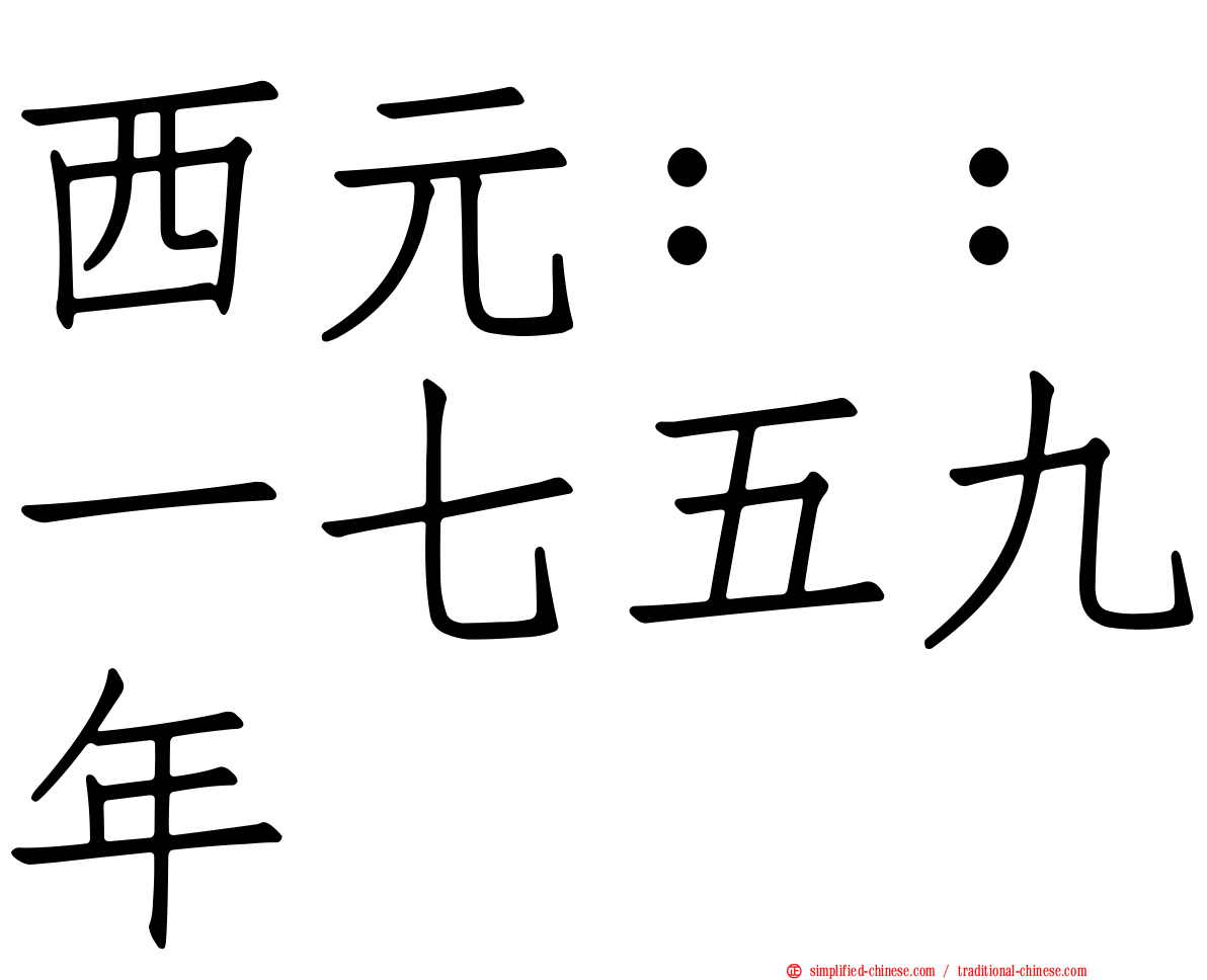 西元：：一七五九年