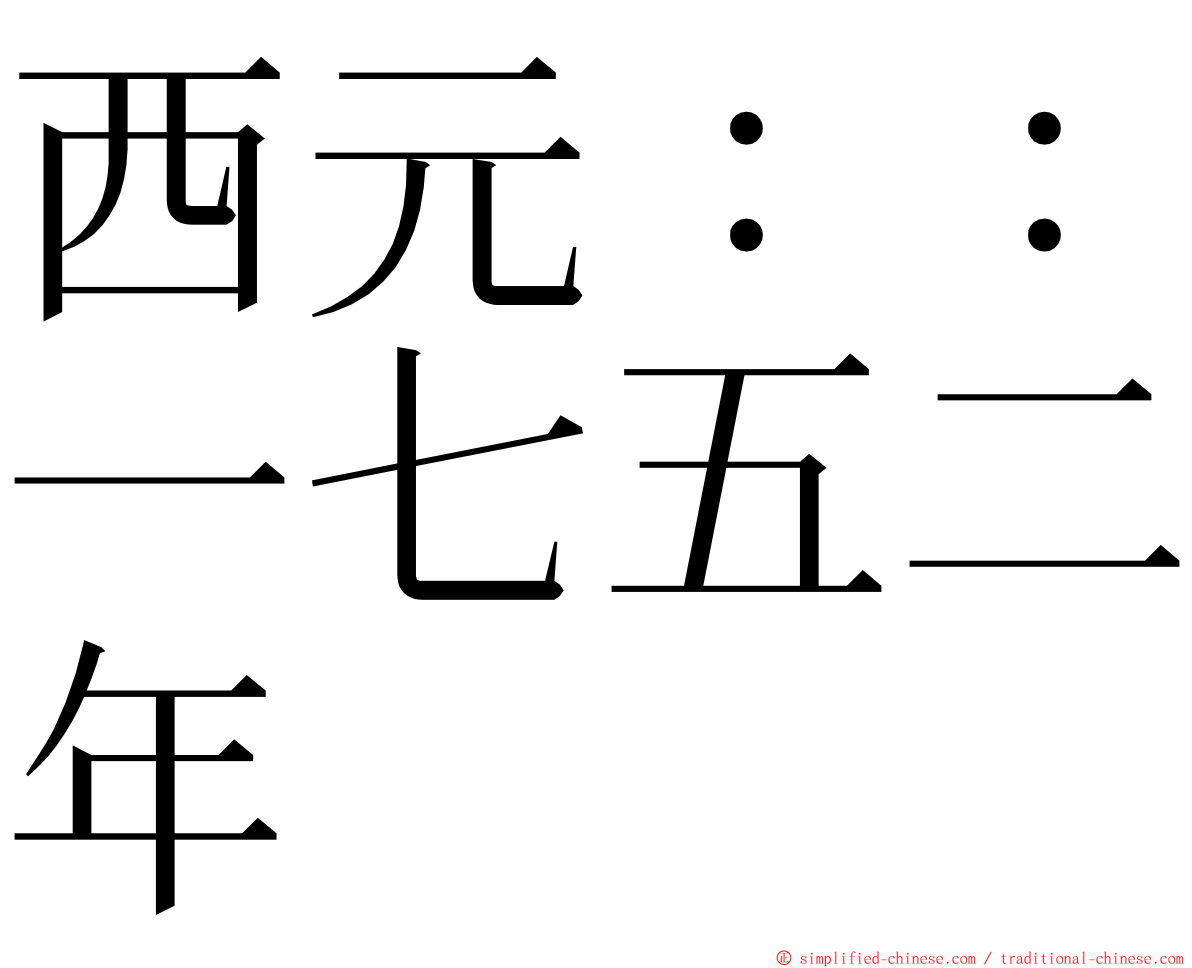 西元：：一七五二年 ming font