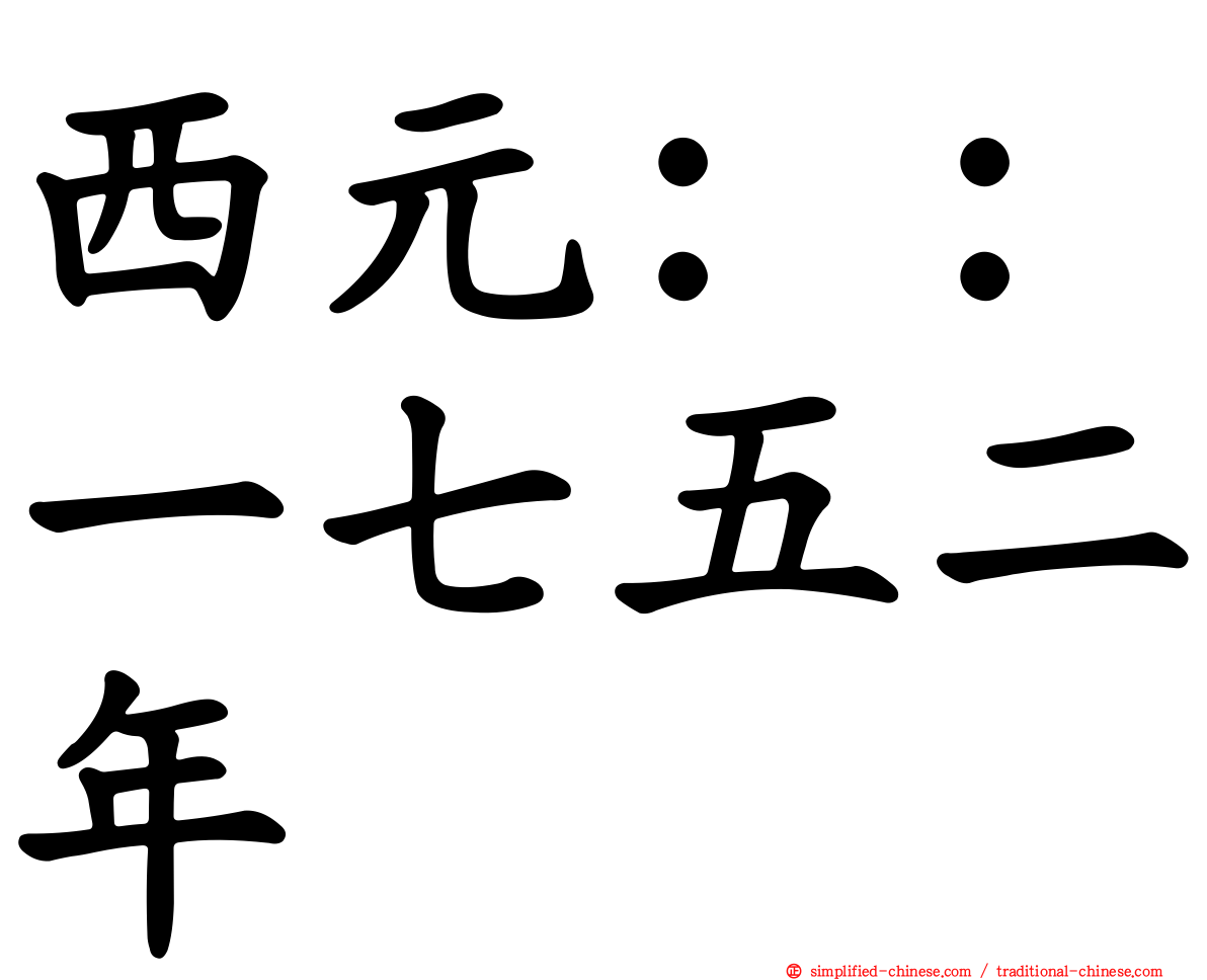 西元：：一七五二年