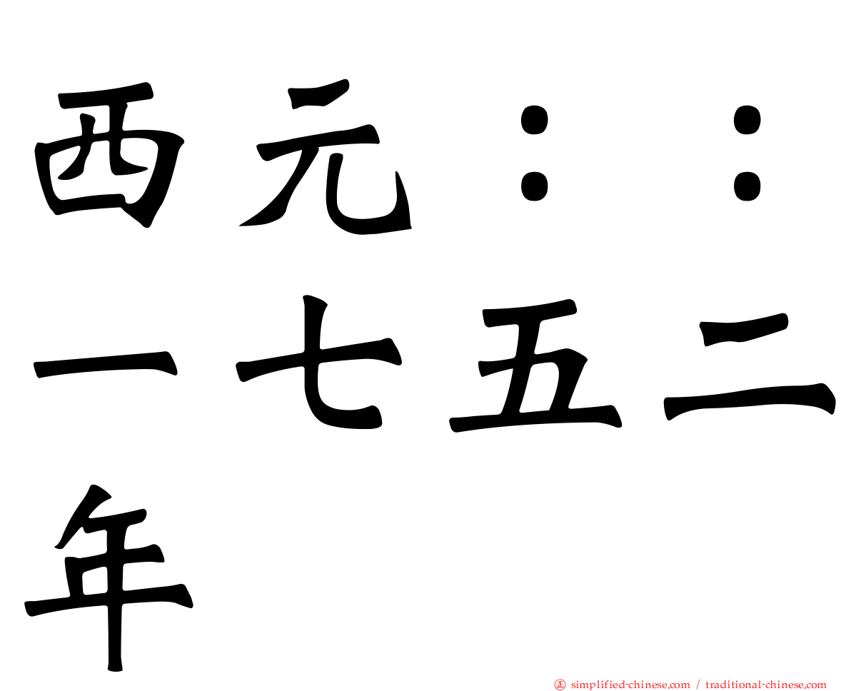 西元：：一七五二年