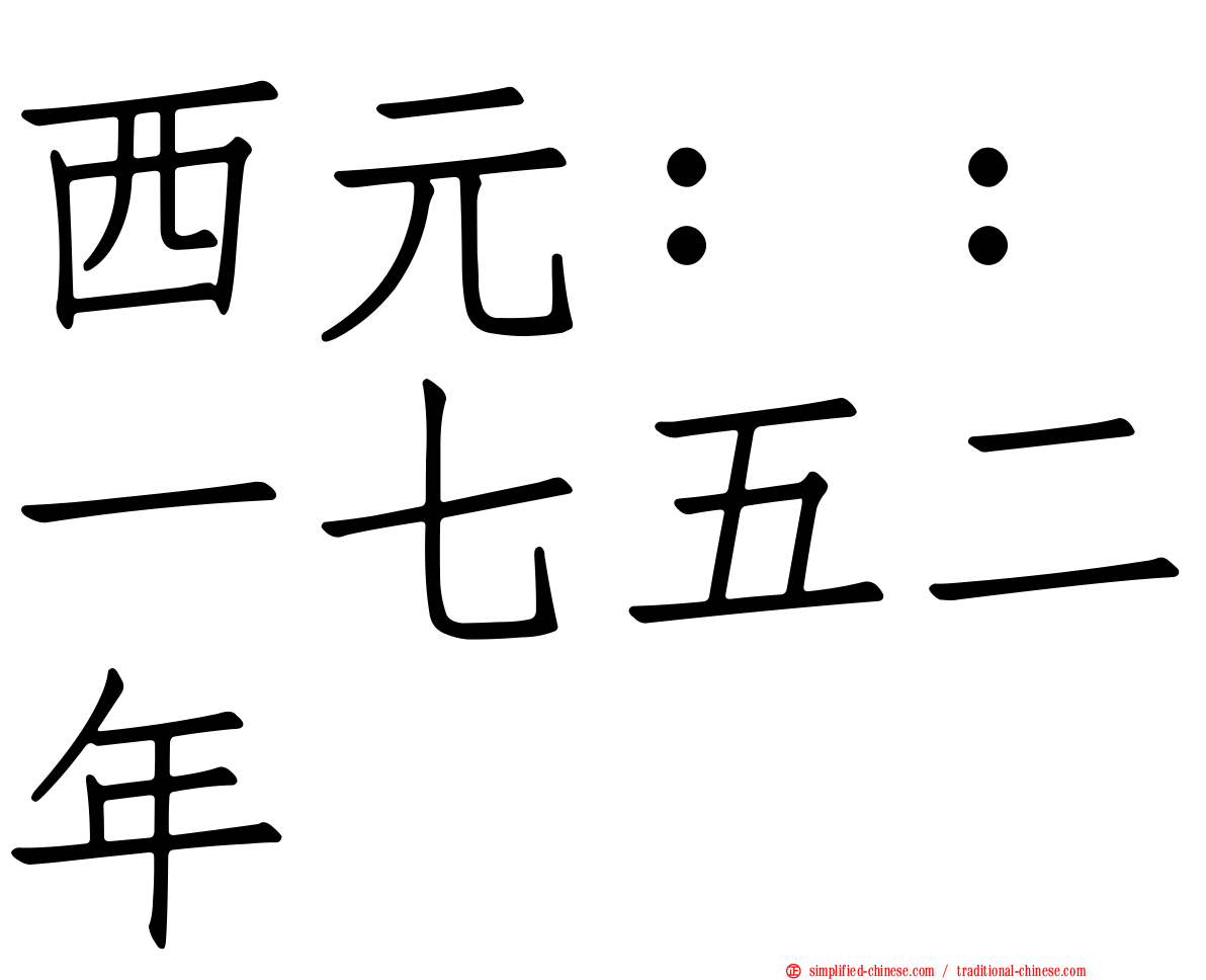 西元：：一七五二年