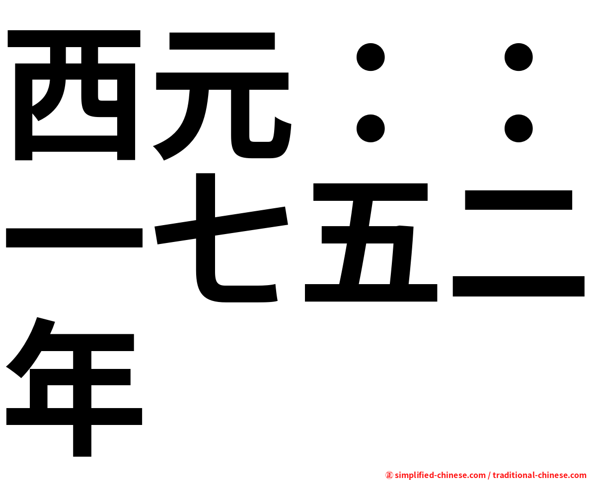 西元：：一七五二年