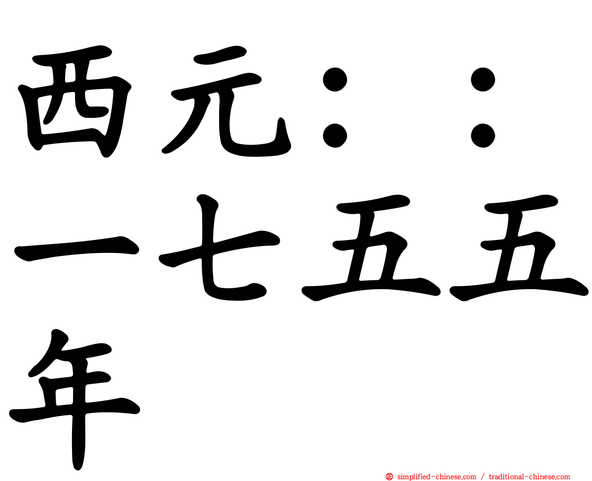 西元：：一七五五年