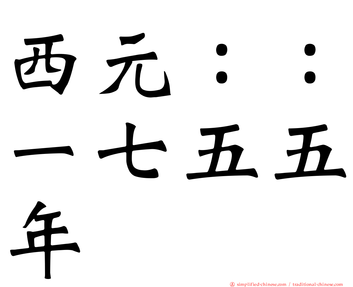 西元：：一七五五年