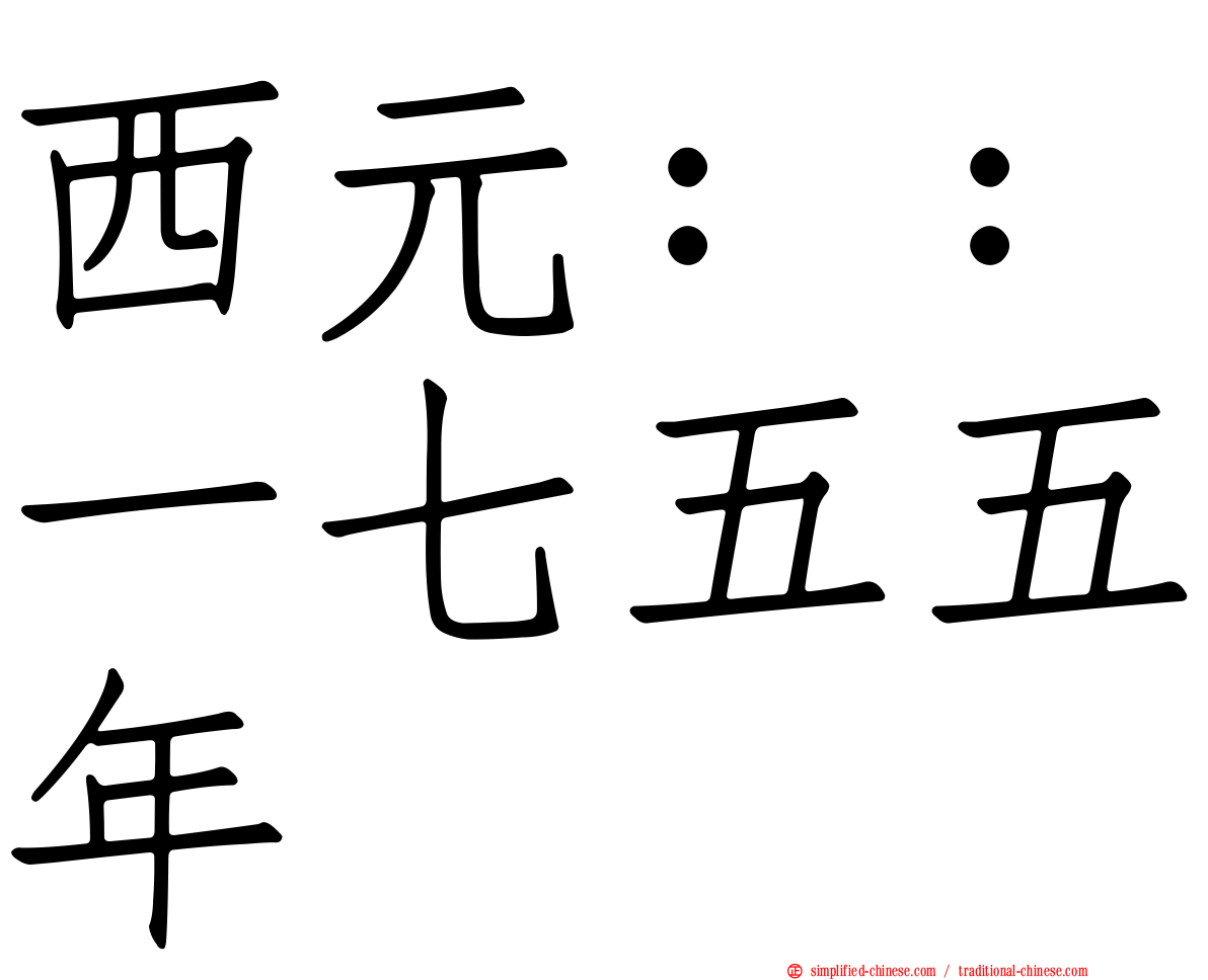 西元：：一七五五年