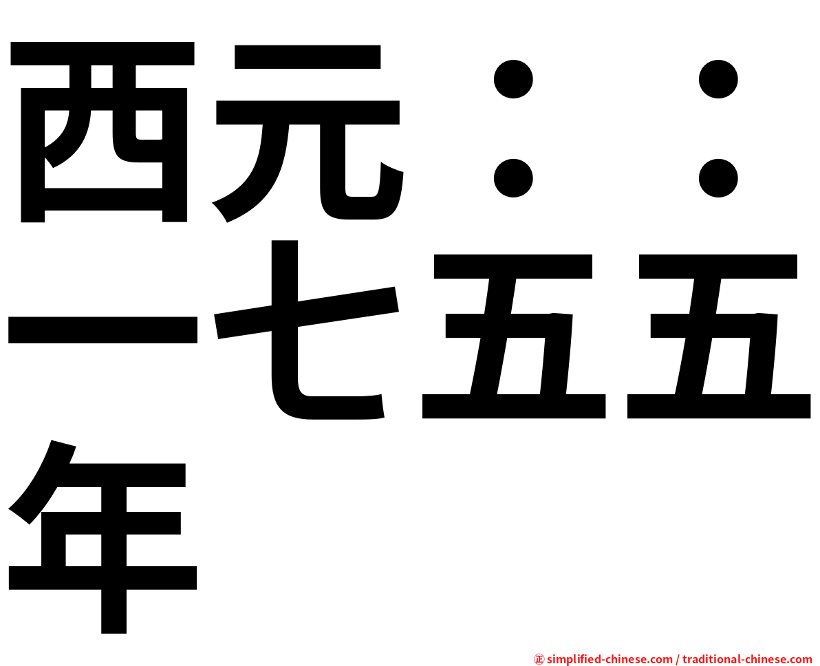 西元：：一七五五年