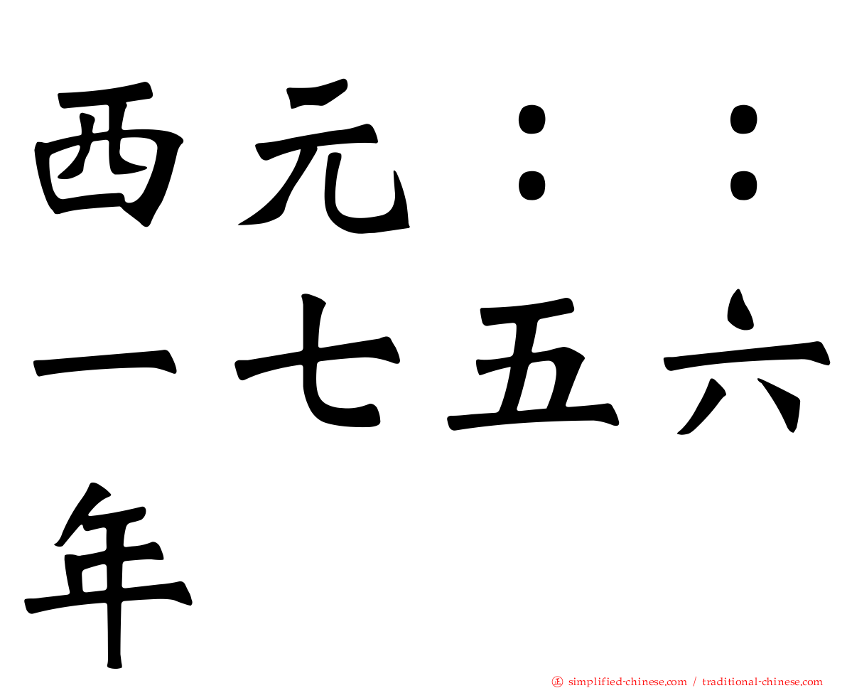 西元：：一七五六年