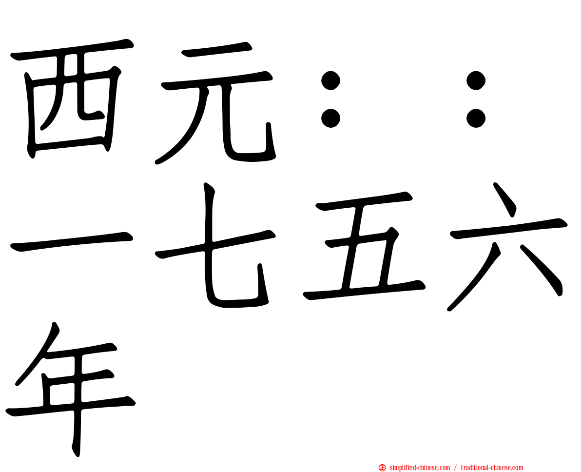 西元：：一七五六年