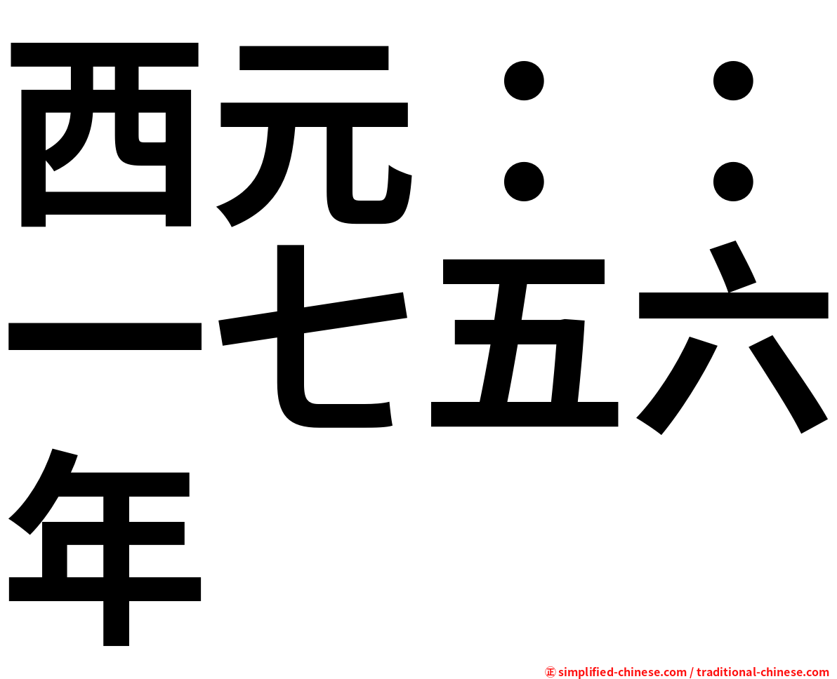 西元：：一七五六年