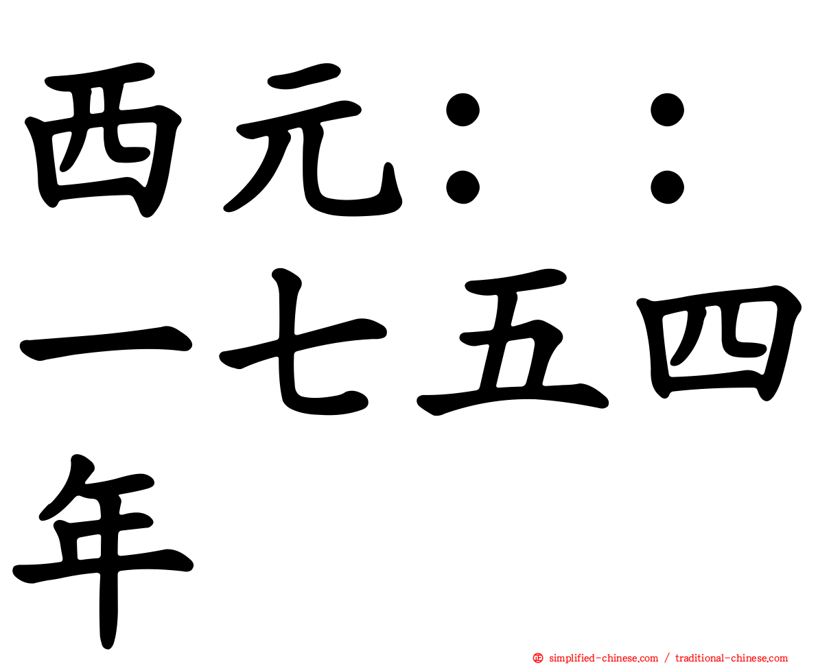 西元：：一七五四年