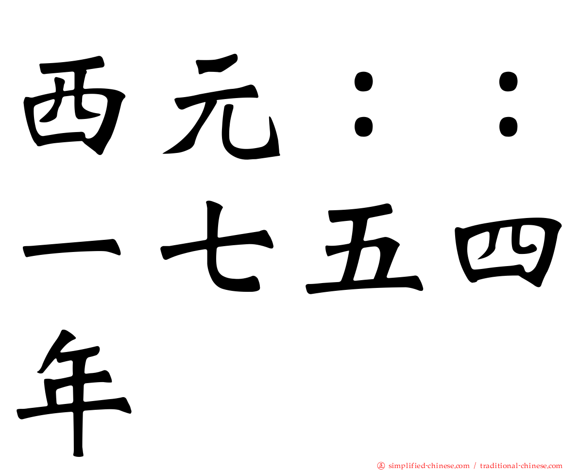 西元：：一七五四年